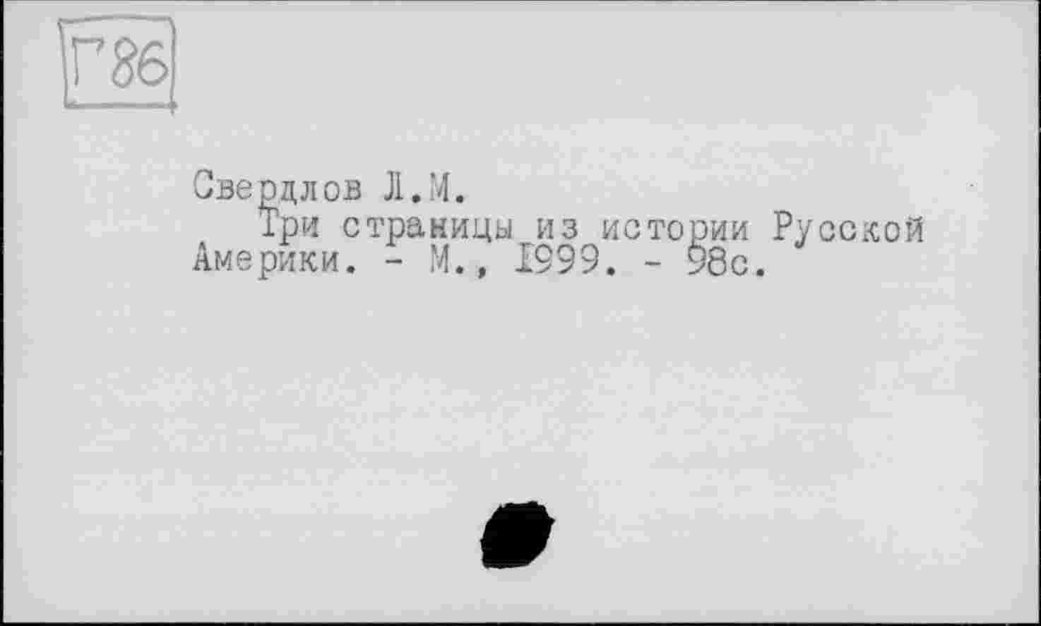 ﻿Свердлов Л.М.
Три страницы из истории Русской Америки. - М., 1999. - 98с.